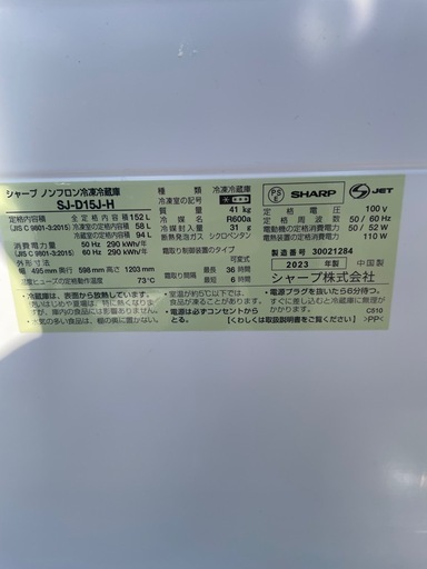 2023年製　SHARP 冷蔵庫　152L