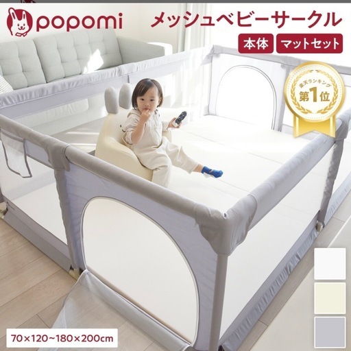 popomi  メッシュ　ベビーサークル