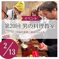 第20回 男の料理教室 〜2026年スタート！心と体を整え…