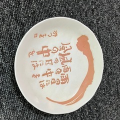 あいだみつを　皿　みつをの画像