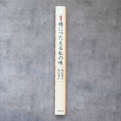 【美品】新版 娘につたえる私の味 辰巳浜子 辰吉芳子 文藝春秋出版の画像