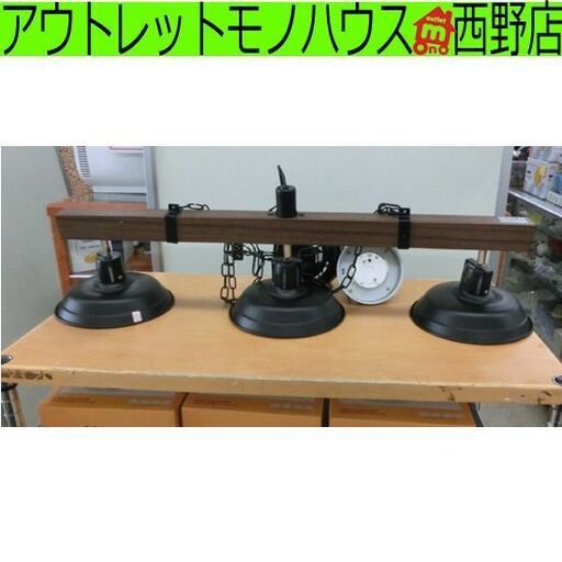 ペンダントライト 3灯 ニトリ 照明 ヴィンテージ風 木目調×黒 電球無し ブラウン系 LED対応 札幌市 西野店