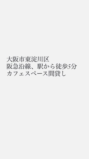 間借り者募集