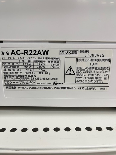 【ドリーム池田店♪ジモティ割対象】 2.2kwエアコン SHARP AC-R22AW 2023年製 6483