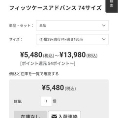 フィッツケースアドバンス 74サイズの画像