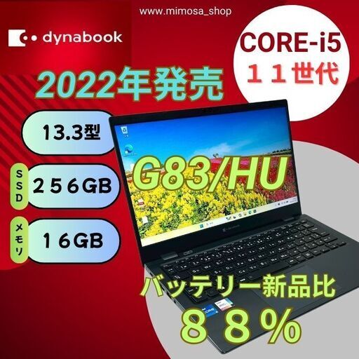 ? 東芝 ノートパソコン 軽量モデル 2022年 dynabook G83/HU｜Core i5 第11世代｜16GB｜13.3型｜N
