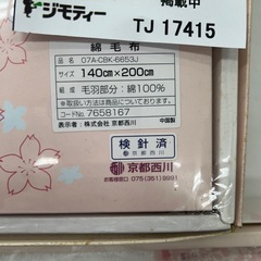 リユースのサカイ東金店 綿毛布 TJ17415の画像