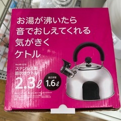 リユースのサカイ東金店 ステンレス笛吹ケトル2.3L TJ17417の画像
