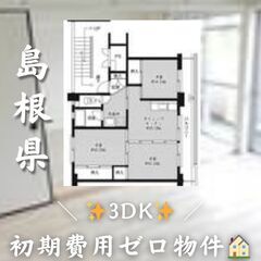 ☆島根県出雲市　☆3DK　☆初期費用ゼロ　☆家賃40000…