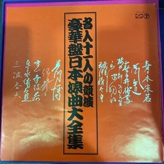 浪曲全集の画像