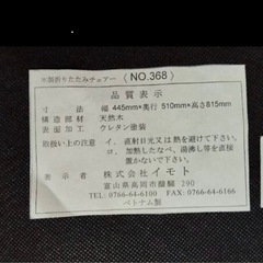 木製　折りたたみ椅子　一脚の画像