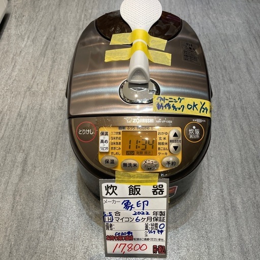 【象印 炊飯器】【5.5合炊き】2022年製★クリーニング済み/6ヶ月保証付き【管理番号0130】野 
