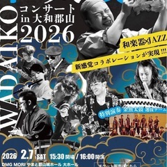  【2/7 大和郡山】プロ奏者集結｜和太鼓×音楽コンサート