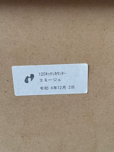 No.142z マナベ家具キッチンカウンター