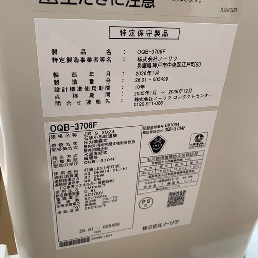 美原店 新品 NORITZ ノーリツ 石油直圧給湯器 OQB-3706F 2026年製 高年式 灯油ボイラー　屋内据置
