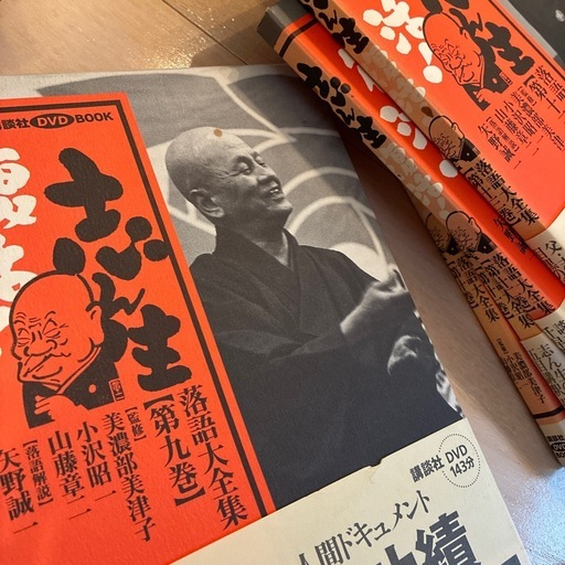 志ん生復活！落語大全集全十三巻