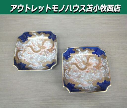 深川製磁 染錦金彩雲龍 飾皿 角4号 宮内庁御用達 2枚セット 陶磁器 吉祥文様 金彩 苫小牧西店