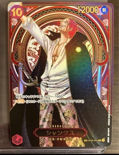 ワンピースカードシャンクス金SR SP(3周年)OP09-004 (たぁ。) 渡波の