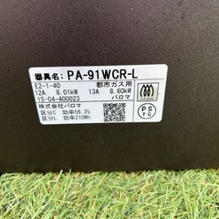 PA-91WCR-L パロマガスコンロ　都市ガス用の画像