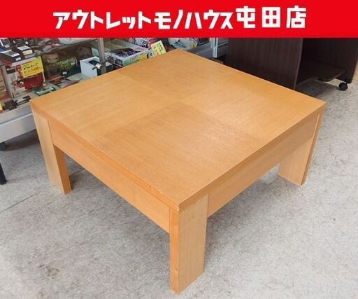 ローテーブル 正方形 木製 座卓 幅80cm 引出し付 ナチュラル センターテーブル ☆ 札幌市北区屯田