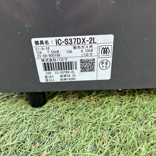 IC-S37DX-2L パロマガスコンロ　都市ガス用　23年製