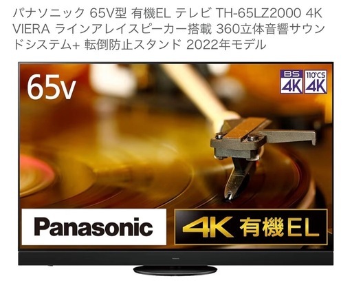Panasonic 有機ELテレビ65型　2022中古