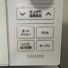 【受け渡し確定しました】山善 オーブンレンジ…YRP-F180V(W)の画像