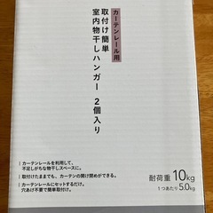 室内干しハンガーカーテンレール用の画像