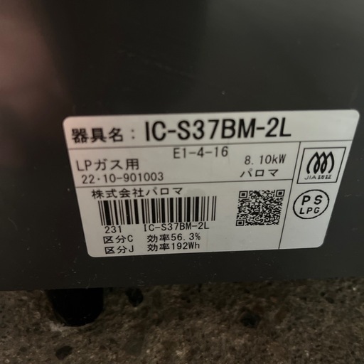 パロマ　LPガス用　ガスコンロ　2022年製