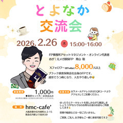 とよなか交流会開催！