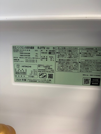 【2024年製】HITACHI冷蔵庫265L