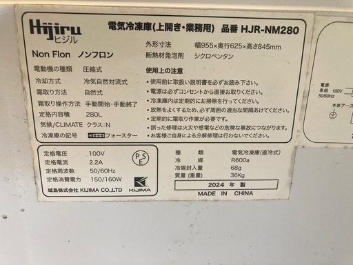 2024年製　冷凍ストッカー280L(Hijiru)