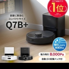超美品Roborock ロボット掃除機 Q7B+ の画像