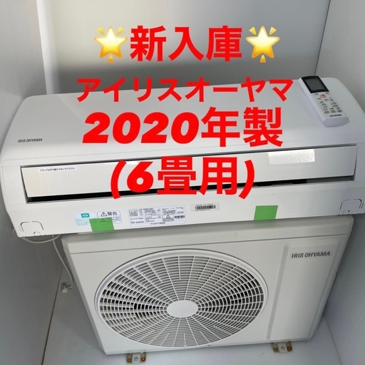 ❤️⭐️2020年製⭐️アイリスオーヤマ(6畳)✨プロ内部洗浄済み✨領収