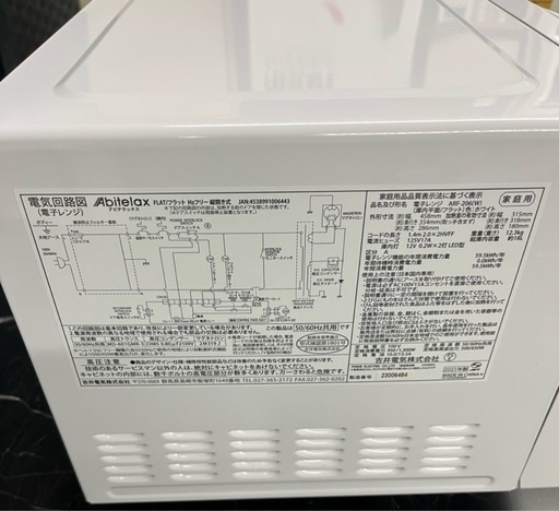 Abitelax電子レンジ フラットタイプ ホワイト ARF-2062023年製

