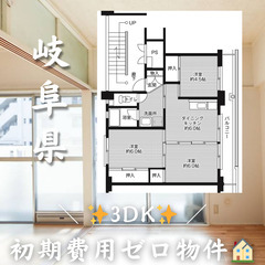 初期費用ゼロ物件！　岐阜県関市　3DK　家賃34200円