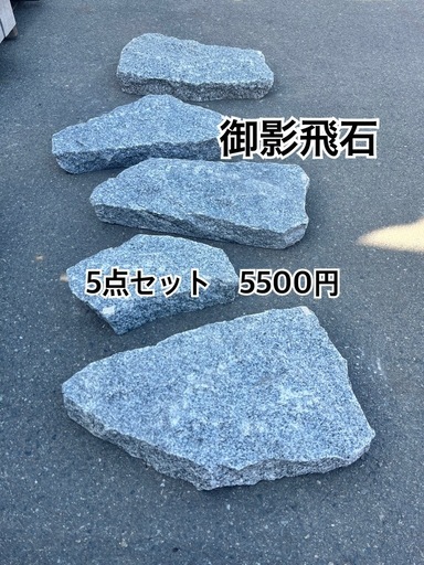 御影飛石28㌢〜45㌢5枚SET 