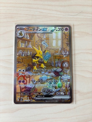フーディンex SAR SV2a ポケモンカード151 203/165