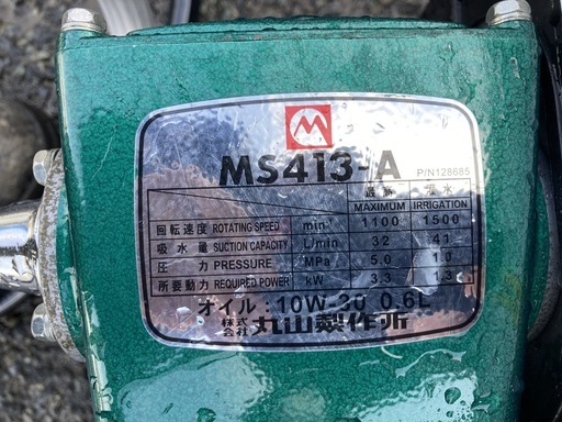 【売切御免！】1075 鳥取県発 丸山 セット動噴 [ MS413-A ] セル付き 現状販売 広島 岡山 島根 兵庫 あぐり家鳥取中