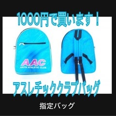 本荘　アスレチッククラブの指定バッグ　買いたい！