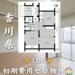☆香川県坂出市　☆3DK　☆初期費用ゼロ　☆家賃41200円　！　！