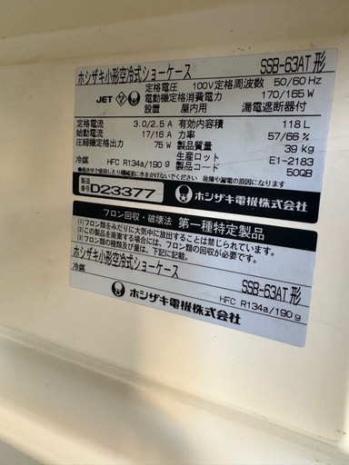 スムーズな方値下げ！ホシザキ製業務用冷蔵ケース