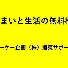 ☆無料相談☆お住まいと生活にお困りの方向け、生活困窮者支援…