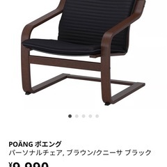 IKEA ポエング パーソナルチェアの画像