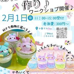 【2/1(日)開催】あにまるぱふぇ作り🐻🍨かわいいワークショップ...