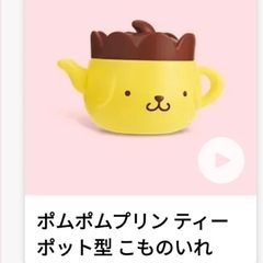 【新品未開封】ポムポムプリン 小物入れの画像