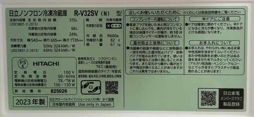 日立 2023年製 315L冷蔵庫 自動製氷