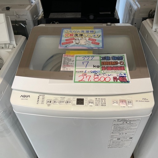 配送可【アクア】7K洗濯機★2024年製　分解クリーニング済み/6ヶ月保証付き【管理番号0130】野