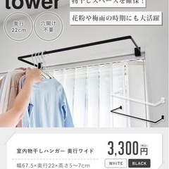 タワー tower　室内干し 室内物干し ハンガーの画像