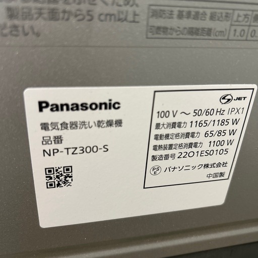 Panasonic NP-TZ300-S 食器洗い乾燥機 食洗機　2022年製
